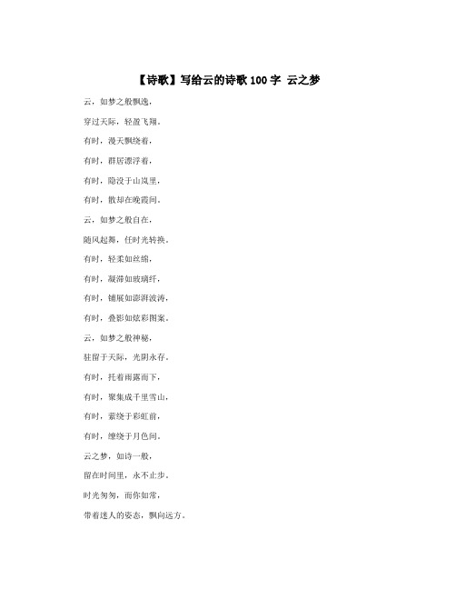 【诗歌】写给云的诗歌100字 云之梦