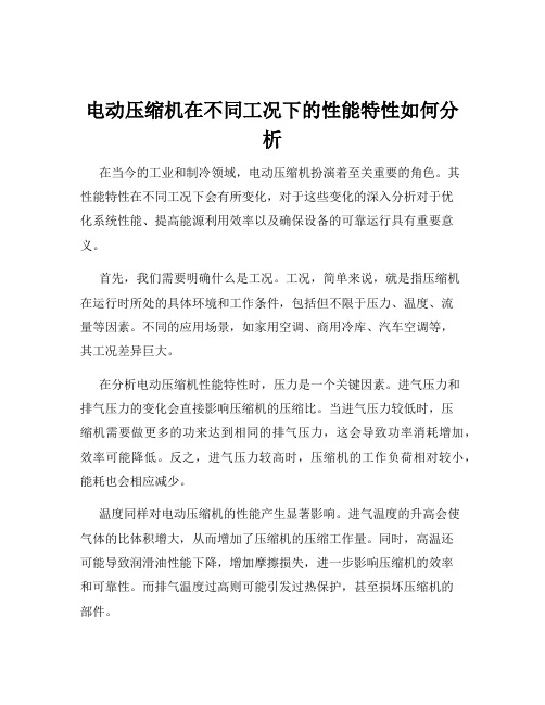 电动压缩机在不同工况下的性能特性如何分析