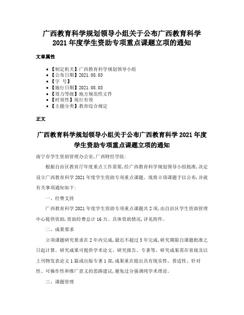 广西教育科学规划领导小组关于公布广西教育科学2021年度学生资助专项重点课题立项的通知