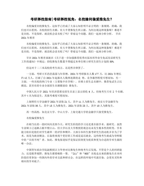 考研择校指南考研择校视角：名校缘何偏爱推免生