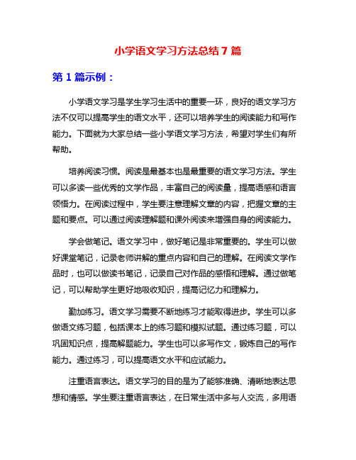 小学语文学习方法总结7篇