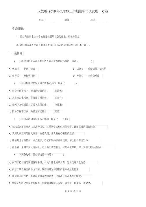 人教版2019年九年级上学期期中语文试题C卷(练习)