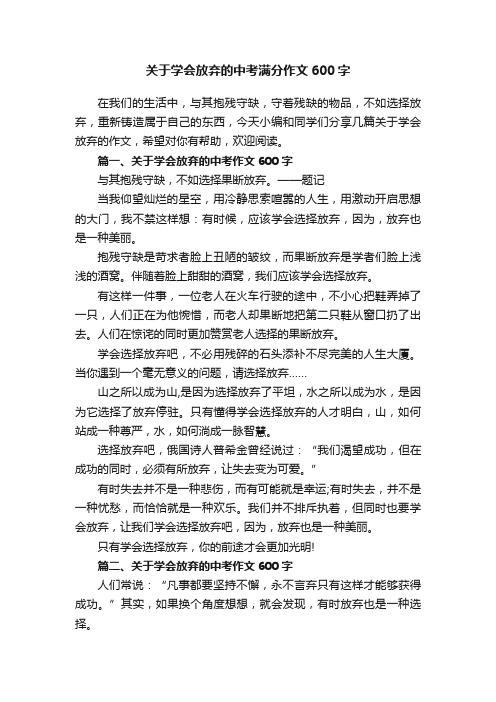 关于学会放弃的中考满分作文600字