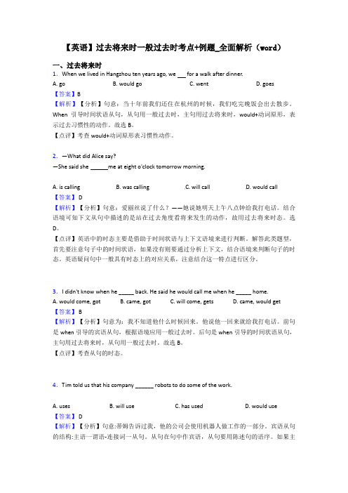 【英语】过去将来时一般过去时考点+例题_全面解析(word)