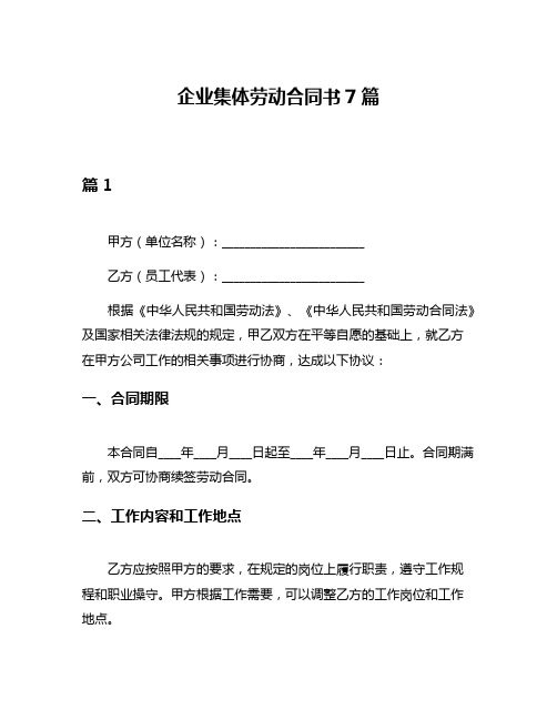 企业集体劳动合同书7篇