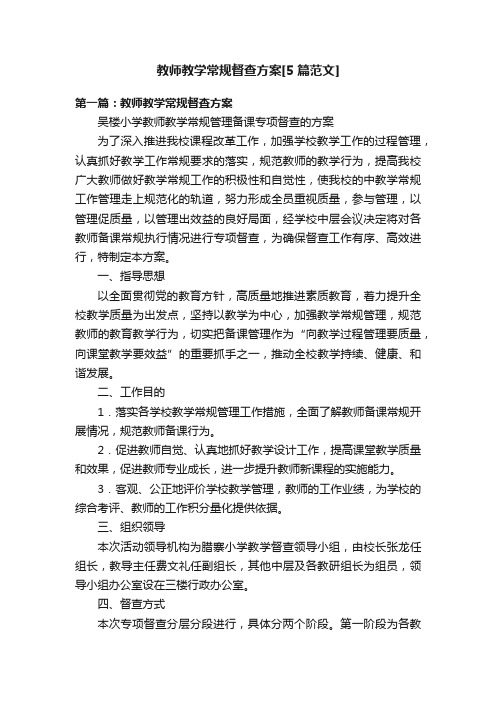 教师教学常规督查方案[5篇范文]