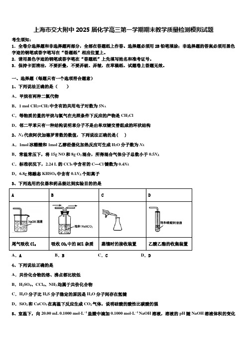 上海市交大附中2025届化学高三第一学期期末教学质量检测模拟试题含解析