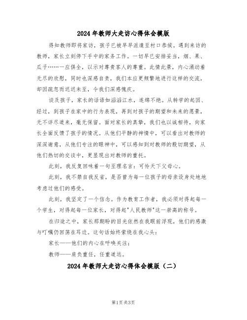 2024年教师大走访心得体会模版（三篇）