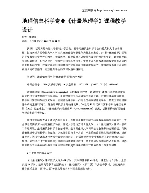 地理信息科学专业《计量地理学》课程教学设计