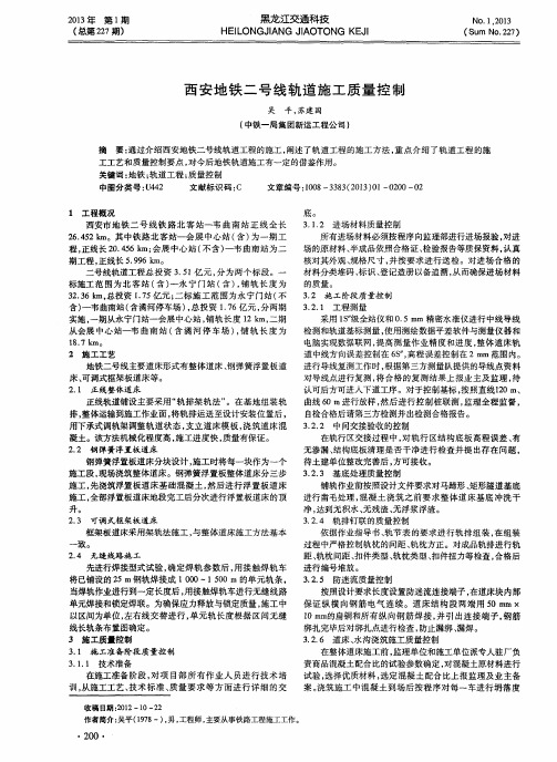 西安地铁二号线轨道施工质量控制