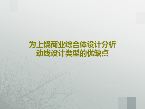 为上饶商业综合体设计分析动线设计类型的优缺点共17页文档