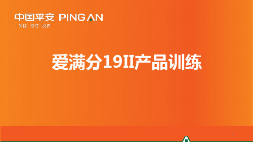 平安人寿爱满分19II产品介绍销售卖点话术17页