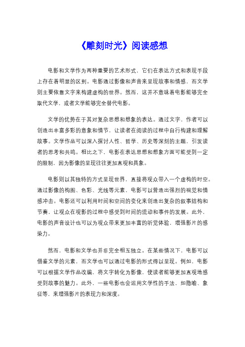 《雕刻时光》阅读感想