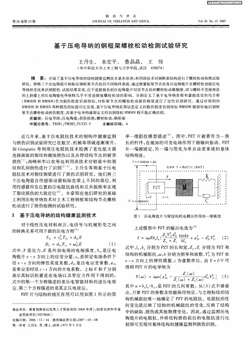 基于压电导纳的钢框架螺栓松动检测试验研究