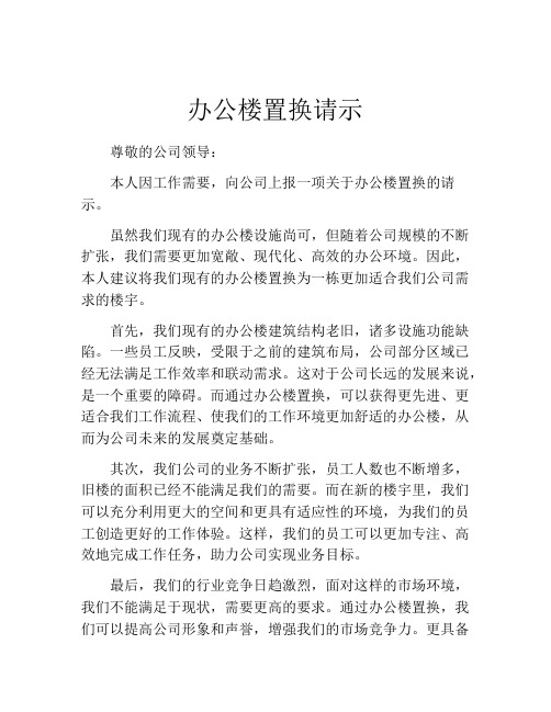 办公楼置换请示