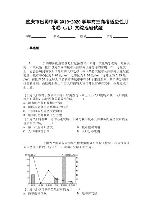 重庆市巴蜀中学2019-2020学年高三高考适应性月考卷(九)文综地理试题