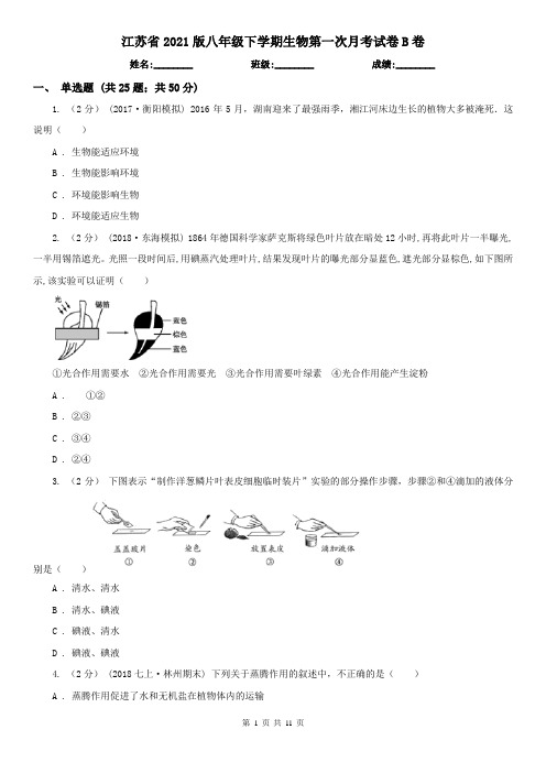 江苏省2021版八年级下学期生物第一次月考试卷B卷