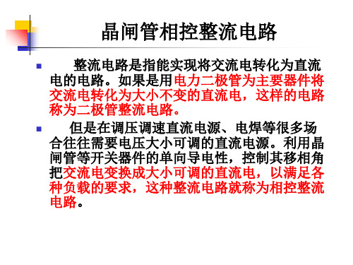 第2章晶闸管相控整流电路