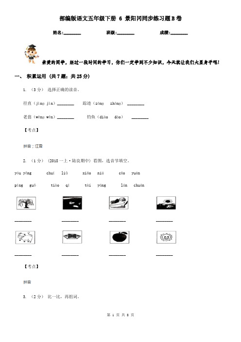 部编版语文五年级下册 6 景阳冈同步练习题B卷