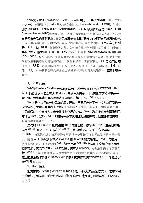 物联网中的几种短距离无线传输技术