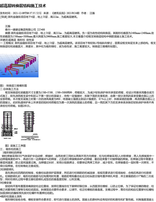 超高层转换层结构施工技术