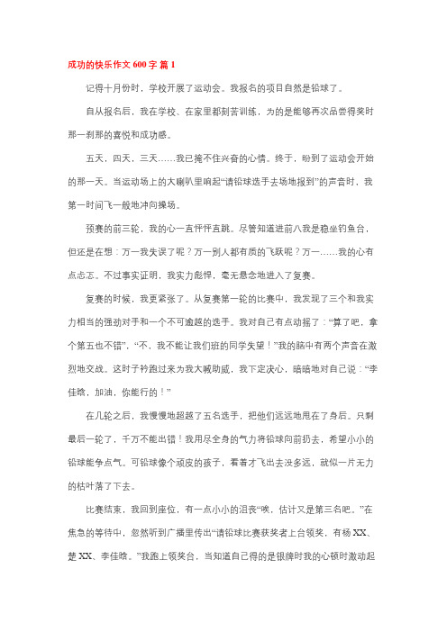 成功的乐趣作文600字高中