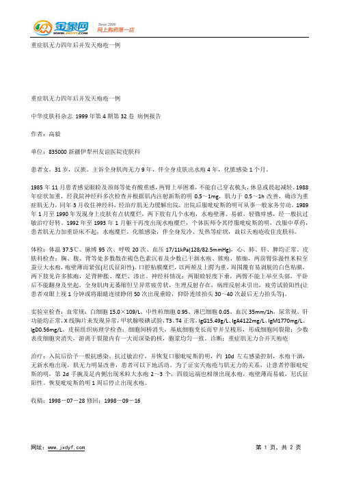 重症肌无力四年后并发天疱疮一例.docx