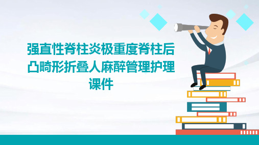 强直性脊柱炎极重度脊柱后凸畸形折叠人麻醉管理护理课件