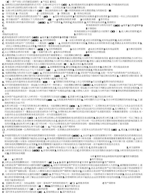 电大财务报表分析多选题复习资料(已排序).doc