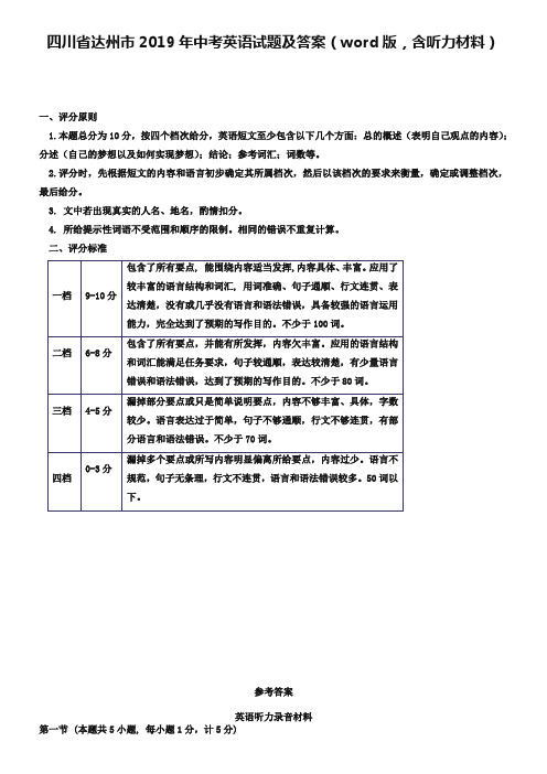 四川省达州市2019年中考英语试题及答案(word版,含听力材料)