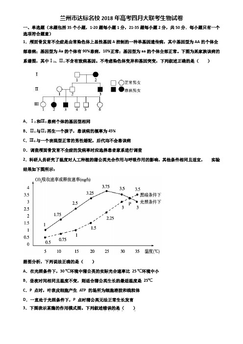 兰州市达标名校2018年高考四月大联考生物试卷含解析