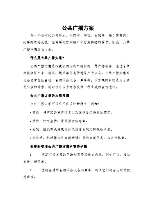 公共广播方案