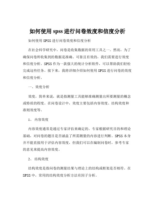 如何使用spss进行问卷效度和信度分析