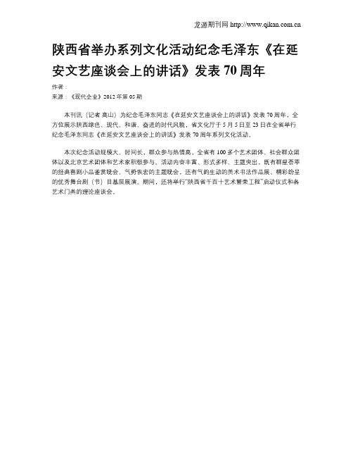 陕西省举办系列文化活动纪念毛泽东《在延安文艺座谈会上的讲话》发表70周年