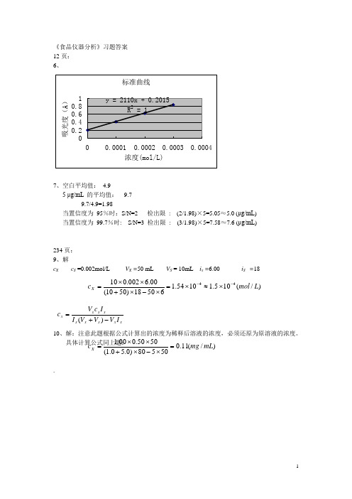 食品仪器分析答案