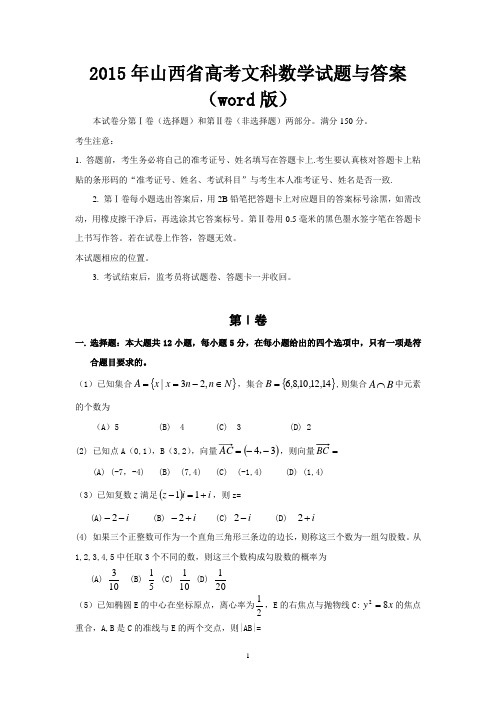 2015年山西省高考文科数学试题与答案(word版)