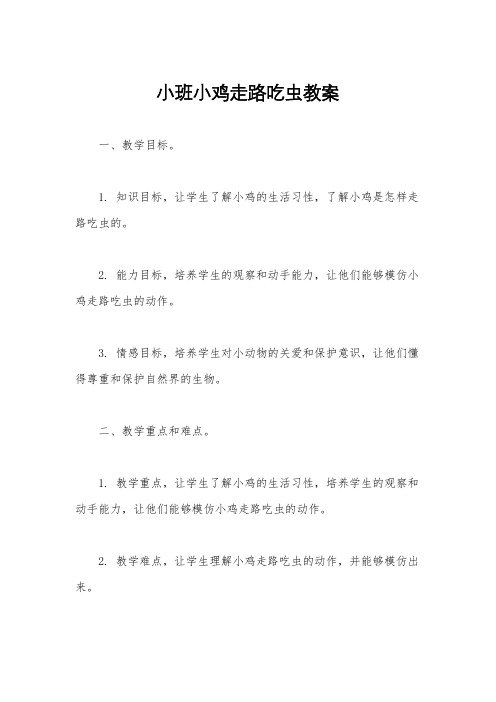 小班小鸡走路吃虫教案