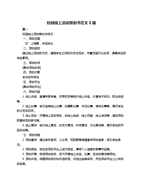 校园线上活动策划书范文3篇