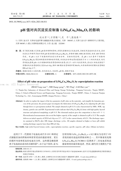 pH 值对共沉淀反应制备LiNi0.8Co0.1Mn0.1O2 的影响