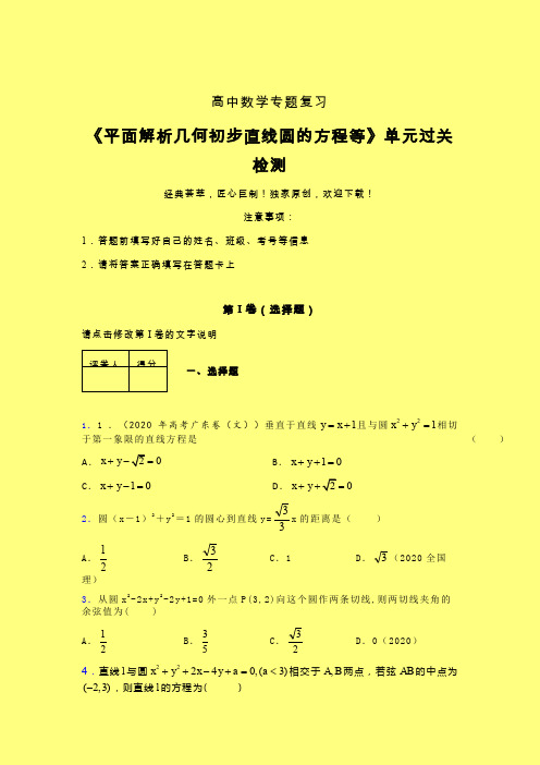 平面解析几何初步直线圆的方程等单元过关检测卷(一)含答案新教材高中数学辅导班专用