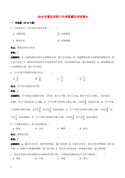 重庆市2016年中考化学真题试题1(B卷,含解析)