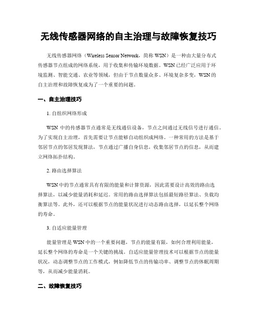 无线传感器网络的自主治理与故障恢复技巧