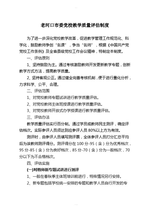 党校教师教学质量评估制度(定)