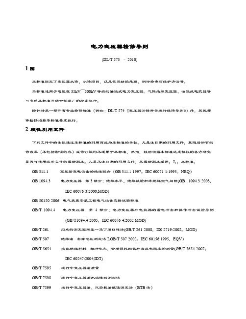 11电力变压器检修导则DLT573-2010