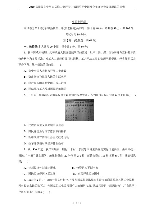 2019岳麓版高中历史必修二测评卷：第四单元中国社会主义建设发展道路的探索