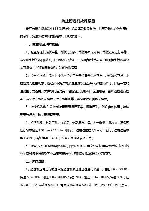 防止捞渣机故障措施