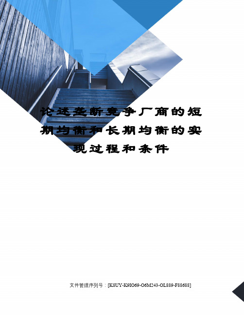 论述垄断竞争厂商的短期均衡和长期均衡的实现过程和条件图文稿