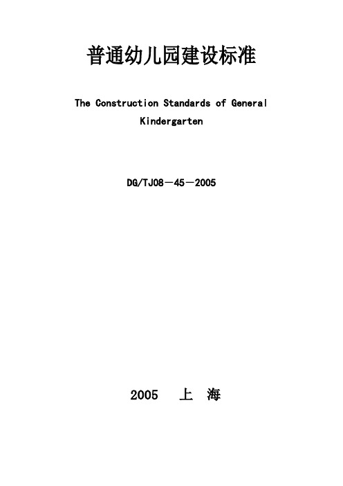 上海市《普通幼儿园建设标准》(DG／TJ08-45-2005)