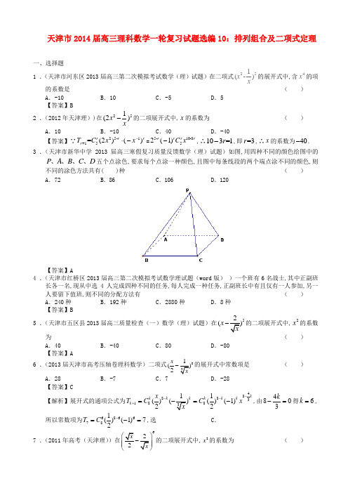 天津市高三数学一轮复习 试题选编10 排列组合及二项式定理 理 新人教A版