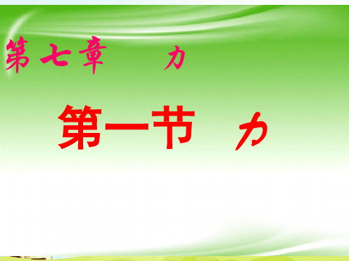 教科版物理八年级下册7.1力.ppt